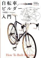 自転車ビルダー入門 ＜CYCLO TOURIST BOOKS 4＞