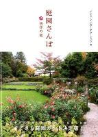 庭園さんぽ 西洋の庭