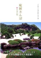庭園さんぽ 日本の庭