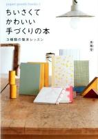 ちいさくてかわいい手づくりの本 ＜paper goods books 1＞
