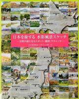 日本を旅する水彩風景スケッチ : 全国の絵になるスポット・構図・テクニック