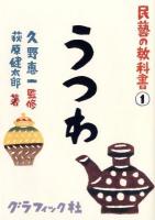 民藝の教科書 1 (うつわ)