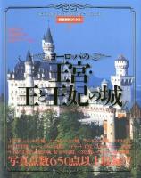 背景資料ブックス = The Background Visual Material Books 2 (ヨーロッパの王宮・王と王妃の城)