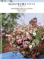 365日の寄せ植えスタイル = CONTAINER STYLE for 365 DAYS 春・夏シーズン