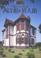 明治・大正・昭和西洋館&異人館 : ビジュアル資料 ＜The Visual Reference Series＞