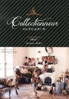 コレクショヌール = Collectionneur ＜ヨーロッパのインテリアシリーズ 9＞