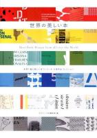 世界の美しい本 = Best Book Design from all over the World : 世界で最も美しい本コンクール入選作品コレクション