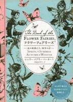フラワーフェアリーズ : 花の妖精たち・四季の詩