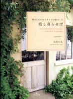 庭と暮らせば = live with a garden : BROCANTEスタイルの庭づくり