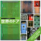 世界のドア ＜ディテール写真資料シリーズ＞