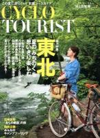 CYCLO TOURIST : 旅と自転車 Vol.7 (総力特集東北夏の「みちのく」を思いきり楽しむ)