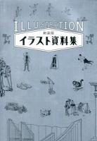 イラスト資料集 新装版.