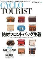 CYCLO TOURIST : 旅と自転車 Vol.8 (総力特集絶対フロントバッグ主義)