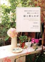 緑と暮らせば = live with Greens : BROCANTEスタイルで植物とともに暮らす