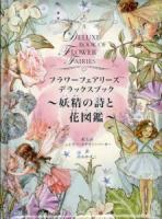 フラワーフェアリーズデラックスブック : 妖精の詩と花図鑑