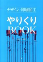 デザイン・印刷加工やりくりBOOK