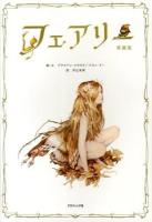フェアリー 愛蔵版.
