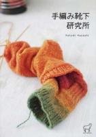 手編み靴下研究所 ＜KNIT MANIAX 02＞