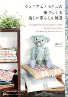 ウィリアム・モリスの布でつくる美しい暮らしの雑貨