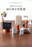 材料つきですぐできるはじめての豆本 ＜paper goods books 4＞