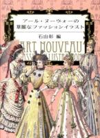 アール・ヌーヴォーの華麗なファッションイラスト = ART NOUVEAU FASSION ILLUSTRATION