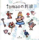 tamaoの刺繍 : ぬりえ感覚でかんたん刺繍 : tamao world