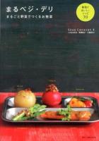 まるベジ・デリ : まるごと野菜でつくるお惣菜
