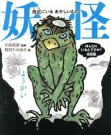 妖怪 : 身近にいるあやしいもの ＜ほんとにいるんですか?絵図鑑＞