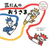 三にんのおうさま