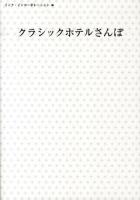 クラシックホテルさんぽ