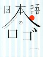 日本語のロゴ = Japanese Logo Design : 漢字・ひらがな・カタカナのデザインアイデア