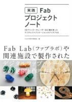 実践Fab・プロジェクトノート