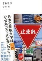 まちモジ : 日本の看板文字はなぜ丸ゴシックが多いのか?