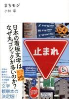 まちモジ : 日本の看板文字はなぜ丸ゴシックが多いのか?