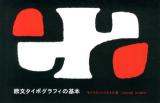 欧文タイポグラフィの基本
