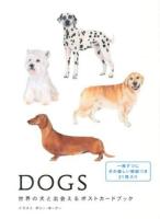 Dogs 世界の犬と出会えるポストカードブック