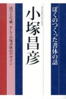 ぼくのつくった書体の話 : 活字と写植、そして小塚書体のデザイン