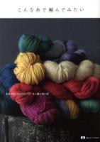 こんな糸で編んでみたい : 毛糸の店「MOORIT」糸と編み物の話 ＜読む手しごとBOOKS＞