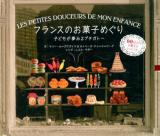 フランスのお菓子めぐり : 子どもが夢みるプチガトー