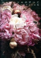 シャンペトルのすべて = CHAMPÊTRE : パリ・トップフローリストの花 : ヴァンソン・レサール作品集