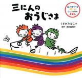 三にんのおうじさま ＜ぬってあそべるせかいにひとつだけのえほん＞