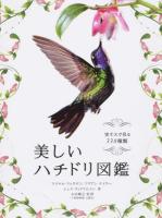 美しいハチドリ図鑑