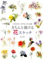 きちんと描ける花スケッチ