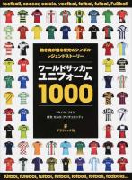ワールドサッカーユニフォーム1000