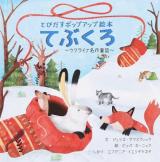 てぶくろ : ウクライナ名作童話 とびだすポップアップ絵本