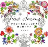 Four Seasons : かわいいものいっぱいの塗り絵ブック