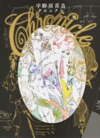 宇野亞喜良クロニクル