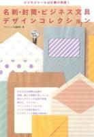 名刺・封筒・ビジネス文具デザインコレクション