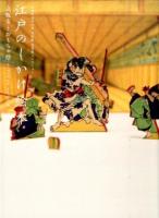 江戸のしかけ絵本