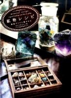 鉱物レシピ